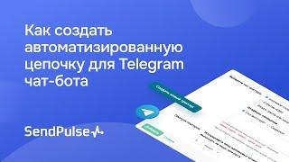 Как создать автоматизированную цепочку для Telegram чат-бота