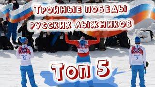 Тройные победы русских лыжников на мировых стартах // Топ 5 //лыжные гонки