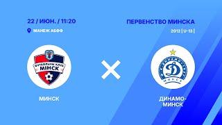 Первенство 2025 | U-13 | Минск - : - Динамо-Минск