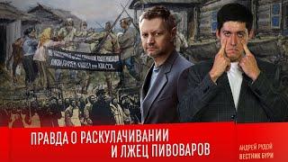 ПРАВДА О РАСКУЛАЧИВАНИИ и лжец Пивоваров