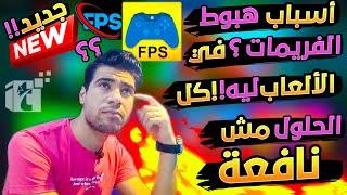 اشهر اسباب مشكلة هبوط الفريمات FPS والحل النهائي للدروب فريم لجميع الألعاب مضمونة 100% لازم تعرفها