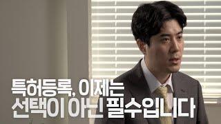 특허등록, 이제는 선택이 아닌 '필수'입니다