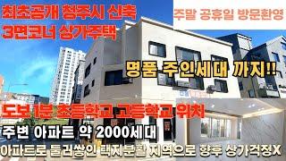 매물번호 14 청주시 상당구 용담동 신축 코너 상가주택 주변 아파트 밀집지역으로 전형적인 항아리상권 모든 학군 및 인프라 구축 차량1분 7차선 외곽도로로 교통편도 편한 위치