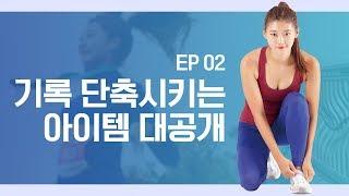 [러닝의 기초] EP2. 런소영이 알려주는 러닝 준비물부터 핫아이템까지 대공개!ㅣ야핏크루 런소영