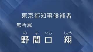 野間口 翔 経歴放送 東京都知事選挙2024　#東京都知事選挙 #東京都知事 #政見放送 #都知事選