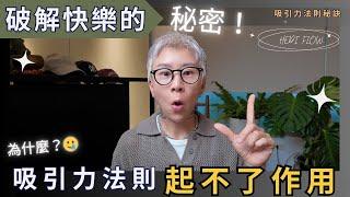 破解快樂關係的秘密，為什麼吸引力法則，學了卻起不了作用？因為你少做了這件事！海地聊顯化