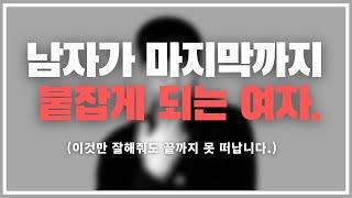 남자가 '결국' 붙잡을 수밖에 없는 여자. / 남자를 녹여버리는 4단계 스킬