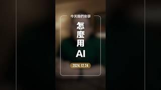 2024/12/24｜你應該怎麼使用 AI？#short #AI #應用