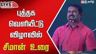 Live  : Seeman Speech in Book Launch event | Coimbatore | Naam Tamilar | Seeman | ibc tamil