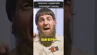 КАДЫРОВ признался, что ему приходит конец!  #shorts