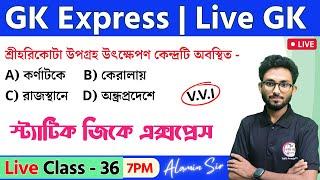 GK Express - 36 | Live GK/GA Mock Test by Alamin Sir | WBP/KP Exam 2024 | RRB NTPC Bangla GK 