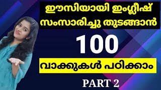 100 ഇംഗ്ലീഷ് വാക്കുകള്‍ പഠിക്കാം | Daily Use English Words | Spoken English Malayalam