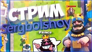 Выпал магический на стриме | Глобал арена 10 | Clash Royale