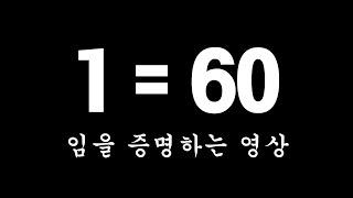 1=60임을 증명하는 영상