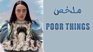 بنوته ف العشرينات بتكتشف الحياة بس بعقل طفلة صغيرة ( ملخص فيلم Poor Things )