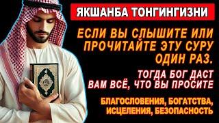 ЯКШАНБА ТОНГИНГИЗНИ АЛЛОХНИНГ КАЛОМ БИЛАН || АЛЛОХ ТАОЛО СИЗ СУРАГАН НАРСАНГИЗНИ ОРТИҒИ БИЛАН БЕРАДИ