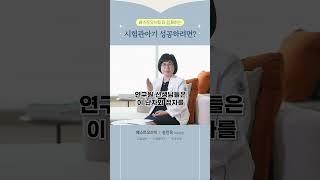 시험관아기 성공하려면?_베스트오브미여성의원 송인옥원장
