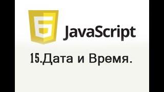 JavaScript - 15 Дата и Время