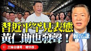 習近平國內考察罕見表態！黃仁勛對外承認美國失敗！賴岳謙：中國政經人士選對道路！不隨歐美就是正確決策！@BNETVNZ