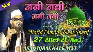 World Famous Naat नबी नबी नबी नबी Asad Iqbal Kalkatvi #m_a_fresh_media