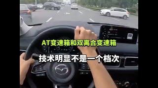 AT变速箱和双离合，技术明显不是一个档次