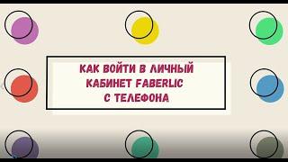 КАК ВОЙТИ В ЛИЧНЫЙ КАБИНЕТ FABERLIC С ТЕЛЕФОНА