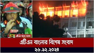 এটিএন বাংলার বিশেষ সংবাদ । সচিবালয়ে মধ্যরাতে ভয়াবহ অ-গ্নি-কা-ন্ড