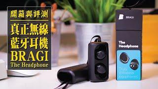 真正無線藍牙耳機 Bragi The Headphone / 開箱與評測