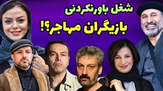 شغل بازیگران مهاجر! شغل های باورنکردنی بازیگران ایرانی که مهاجرت کردن!