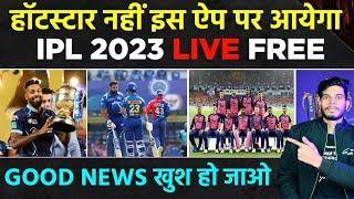 IPL 2023 Live streaming on mobile | IPL Free live kaise dekhe | How to watch IPL 2023 Live Free |