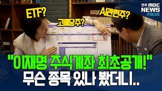 "지금까지 주식계좌 오픈한 대통령 후보가 있었나요?" 이재명 주식계좌 최초공개에 증권계 '술렁?'