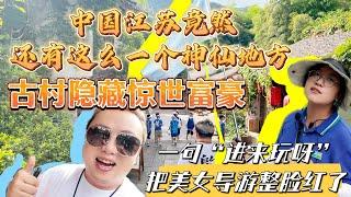 【逛吃4K】中国江苏竟然还有这么一个神仙地方，古村隐藏惊世富豪，一句“进来玩呀”把美女导游整脸红了--------点击下方展开有链接快速购买全球esim卡，出國旅遊專業SIM卡就選木林森 蝦皮店