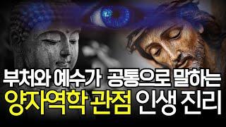 부처님과 예수님이 공통적으로 말하는 양자역학 관점 인생진리인 ‘이것’ | 기묘한 우주 원리 "양자역학의 관찰자 효과" 를 이해하면 인생이 바뀝니다