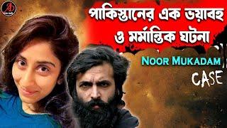 Noor Muqadam R*PE & MU*DER CASE !! Shocking story of Noor #aporadhdiary #banglanews #crimestory