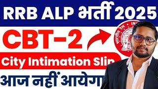 RRB ALP CBT 2 City Intimation Slip 2025 kab ayega | Railway ALP CBT 2 Admit Card 2025 kab ayega