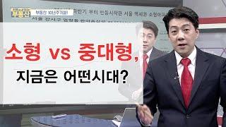 소형 vs 중대형, 지금은 어떤시대? [차트로 보는 부동산]