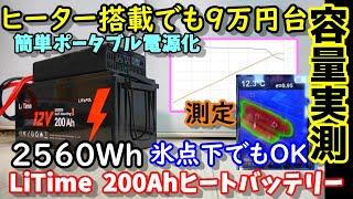 【激安】ヒーター内蔵で氷点下でも使える激安2560Wh大容量リン酸鉄バッテリー　実はインバーターも高性能で驚き　家庭用エアコン何時間使える？実際に使える容量は？LiTimeヒートバッテリー200A