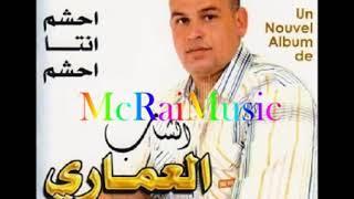 Cheb el omari nas li li khatbouk_ ⁦⁩⁦⁩⁦⁩2016الساب العماري