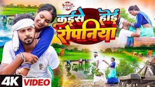 #video | कैईसे होई रोपनीया | Monu Chaudhary |#monuchaudhary  #punamkumariofficial  #punam_kumari