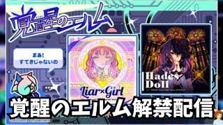 【ポップンUniLab】Liar×Girl と Hades Doll 解禁作業【覚醒のエルム】