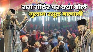 बाबरी मस्जिद पर कब्जा करने वाले कान खोल कर सुन लो || gulam rasool balyavi new bayan at amla bari