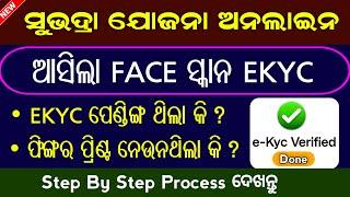 Subhadra Yojana face Scan Ekyc Full Process Online // How To Verified Subhadra Face Scan Ekyc