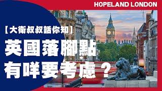 【大衛叔叔話你知】英國落腳點有乜考慮 | Hopeland London