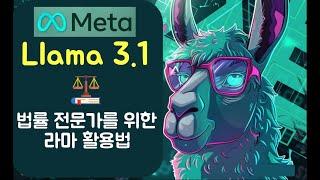 법률 전문가를 위한 Llama 라마 3.1 활용법