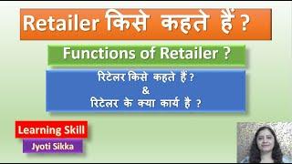 #Retailer किसे कहते हैं |What are the Functions of Retailer#In Hindi | Learning Skill |Jyoti Sikka