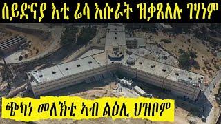 ቤትማእሰርቲ ሰይድናያ ገሃነም ኣብ መሬት   ንገዛ ህዝብኻ ክሳብ ክንድዚ ጭካነ