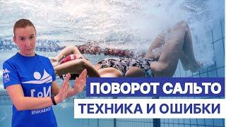 Разворот сальто. Техника и ошибки.