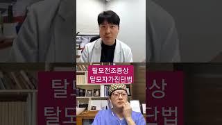 #탈모증상 #탈모원인#탈모치료잘하는곳