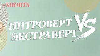 Кто такой интроверт и экстраверт / Анетта Орлова #Shorts