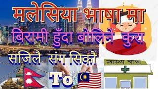 मलेसिया भाषा  र नेपाली भाषा  Malaysian language and Nepali language